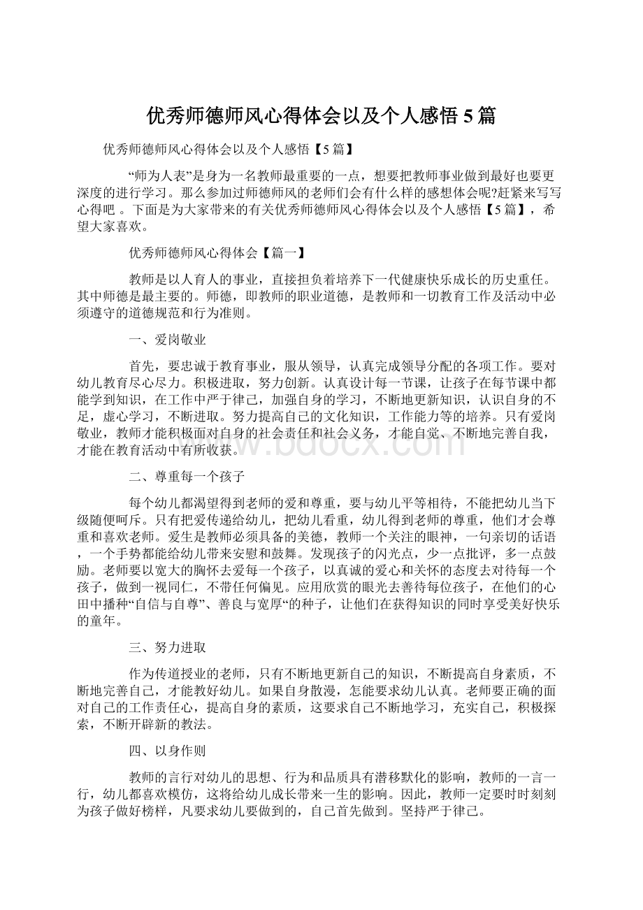 优秀师德师风心得体会以及个人感悟5篇.docx_第1页