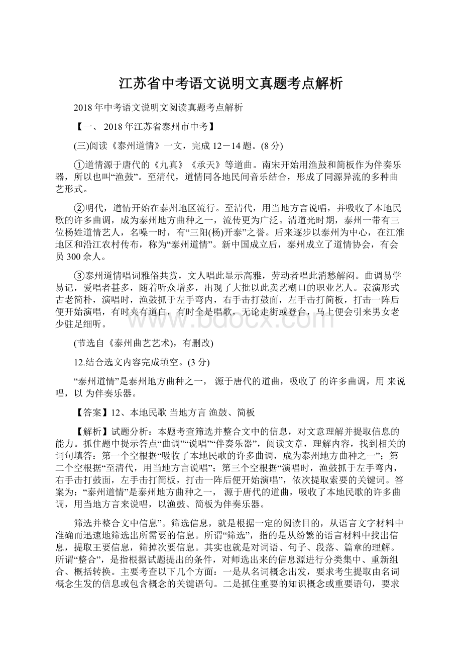 江苏省中考语文说明文真题考点解析.docx