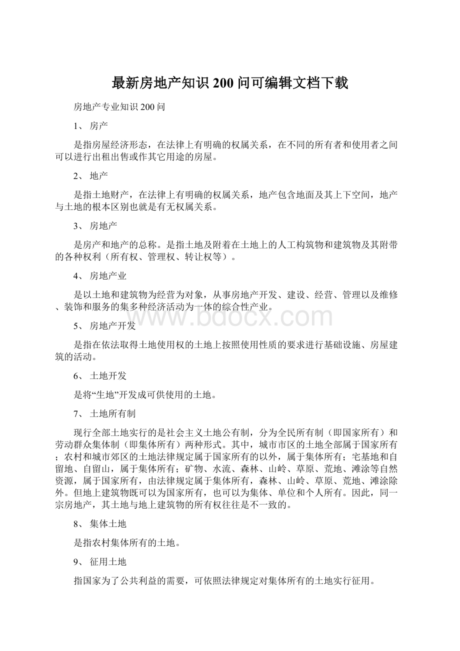 最新房地产知识200问可编辑文档下载.docx