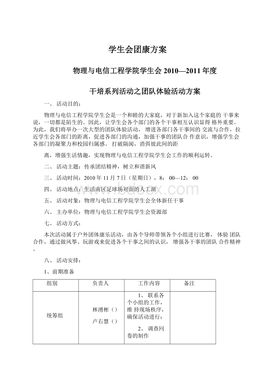 学生会团康方案.docx