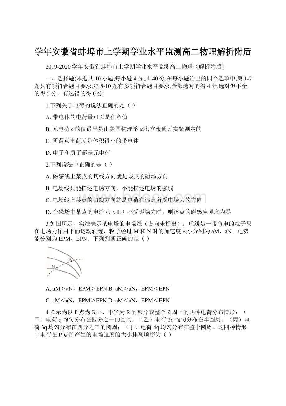 学年安徽省蚌埠市上学期学业水平监测高二物理解析附后.docx