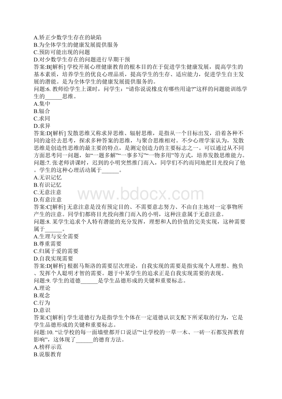 特岗教师地方考试密押题库与答案解析海南省特岗教师招聘考试真题.docx_第2页