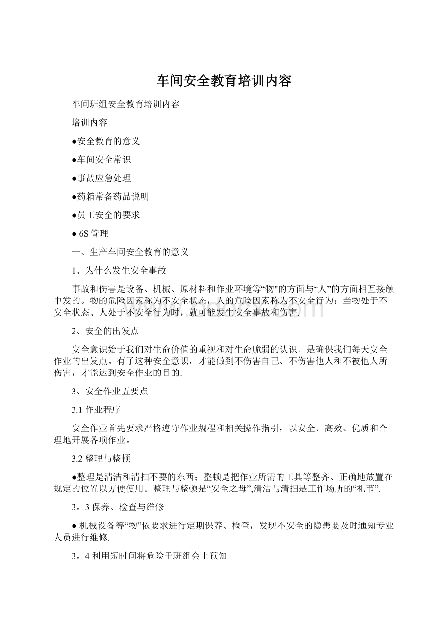 车间安全教育培训内容.docx_第1页