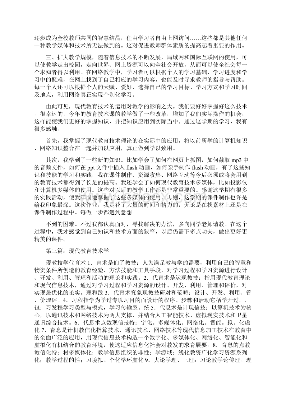 现代教育技术学学习体会精选多篇.docx_第3页