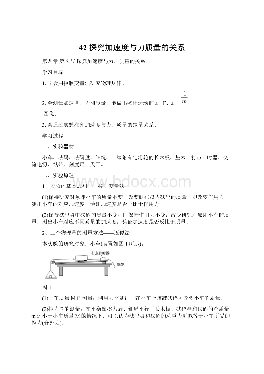 42 探究加速度与力质量的关系.docx_第1页