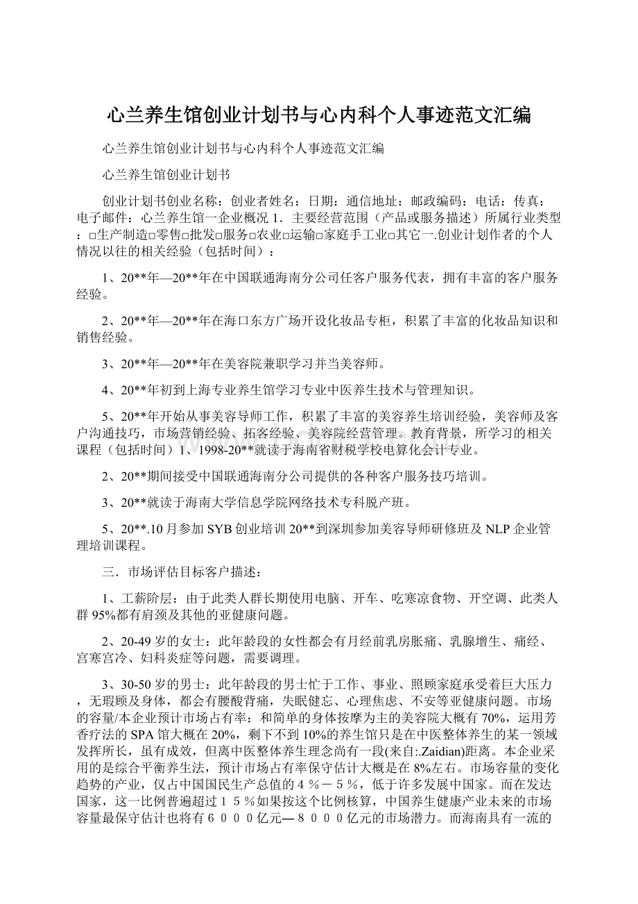 心兰养生馆创业计划书与心内科个人事迹范文汇编.docx_第1页