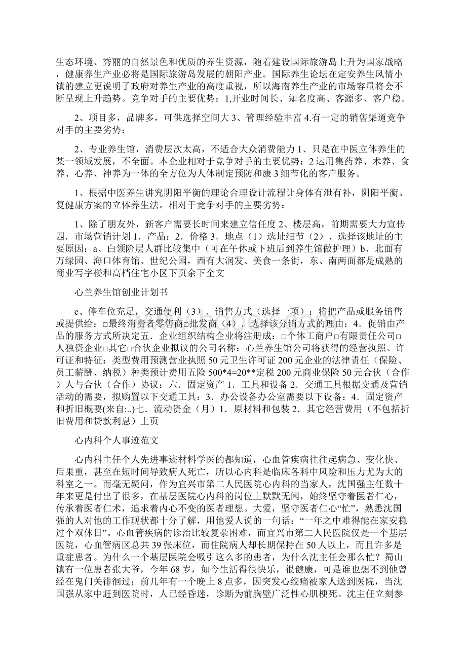 心兰养生馆创业计划书与心内科个人事迹范文汇编.docx_第2页