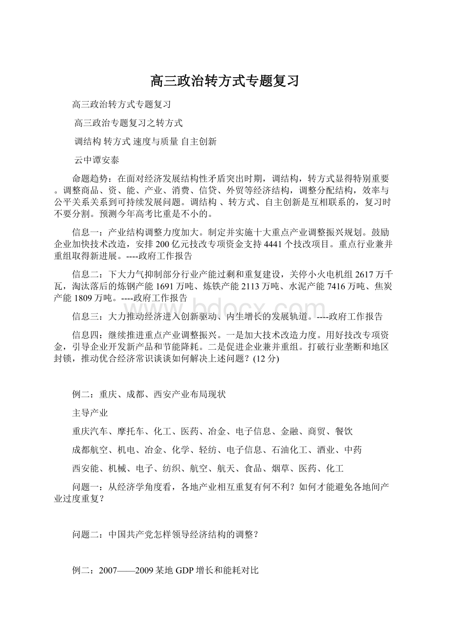 高三政治转方式专题复习.docx_第1页