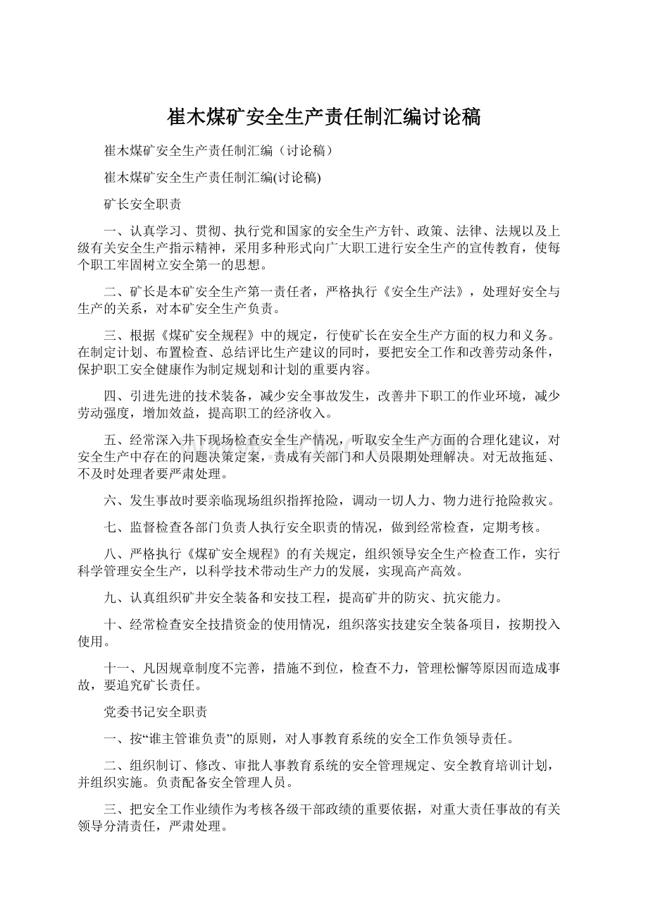 崔木煤矿安全生产责任制汇编讨论稿.docx