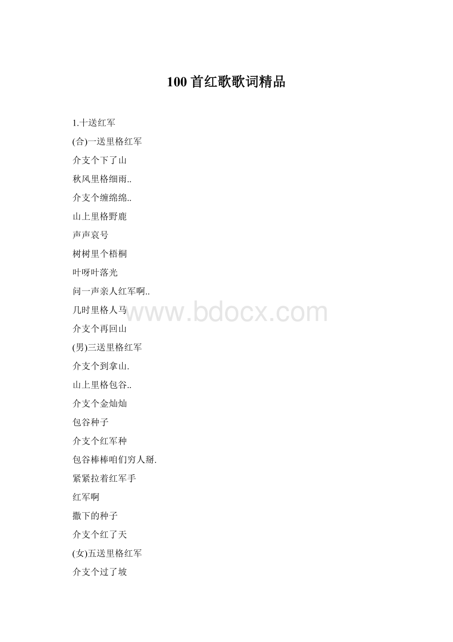 100首红歌歌词精品.docx_第1页