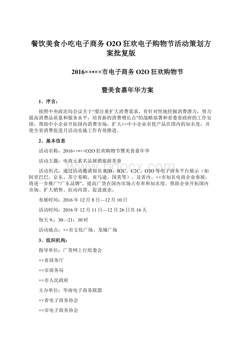 餐饮美食小吃电子商务O2O狂欢电子购物节活动策划方案批复版.docx_第1页