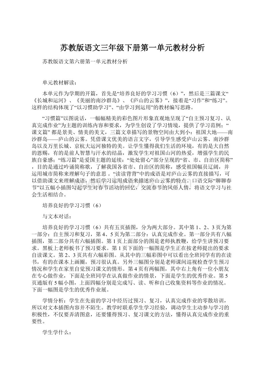 苏教版语文三年级下册第一单元教材分析.docx_第1页