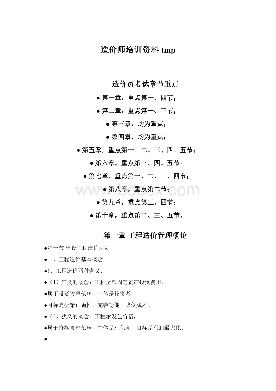 造价师培训资料tmp.docx_第1页