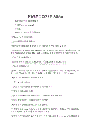 移动通信工程师求职试题集合.docx