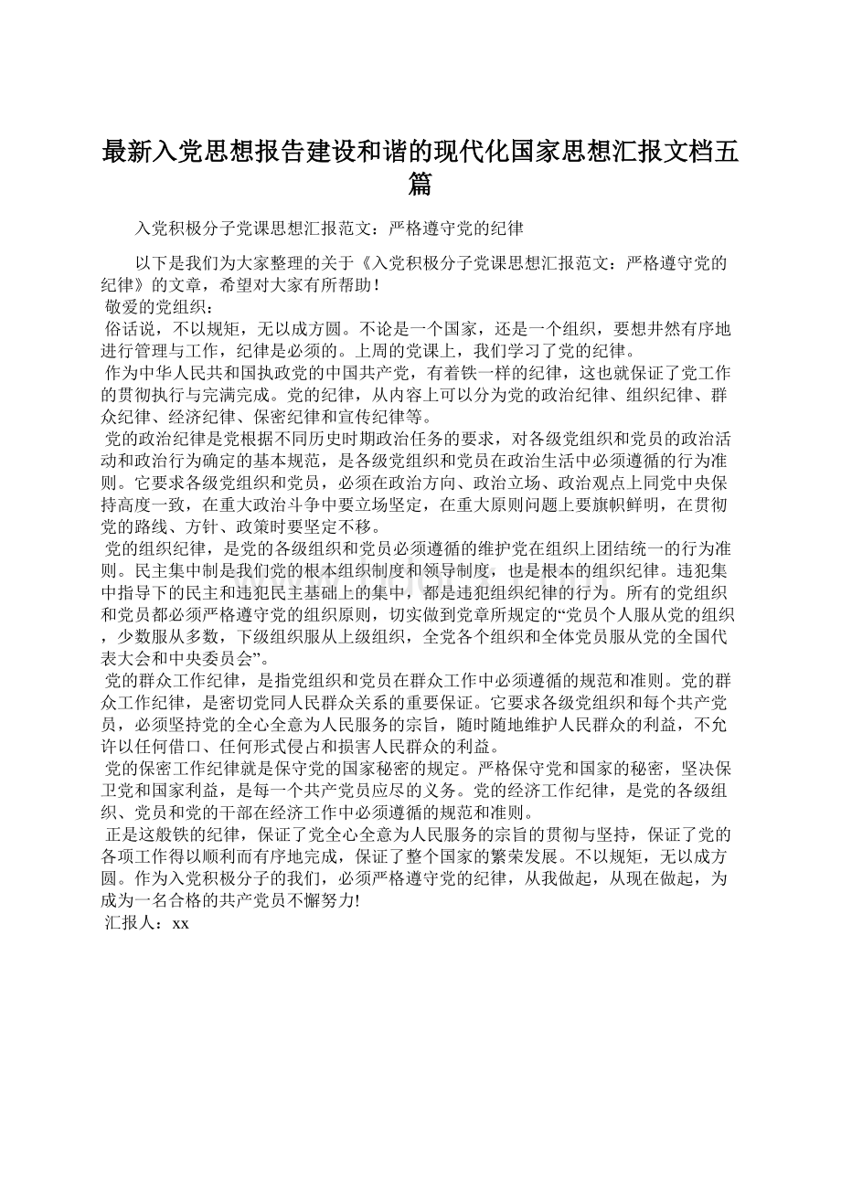 最新入党思想报告建设和谐的现代化国家思想汇报文档五篇.docx_第1页