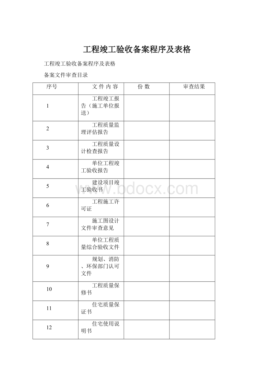 工程竣工验收备案程序及表格.docx