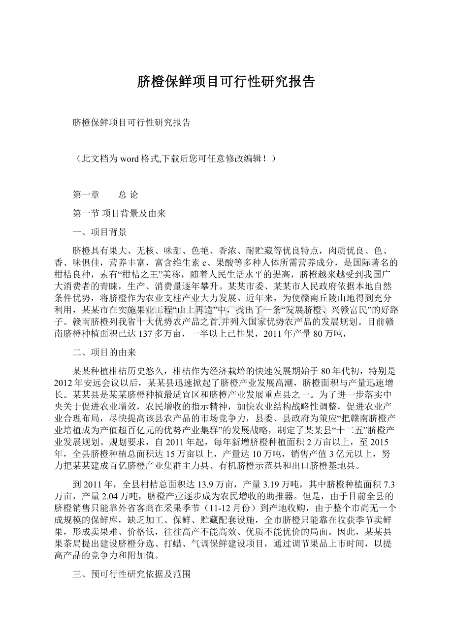 脐橙保鲜项目可行性研究报告.docx