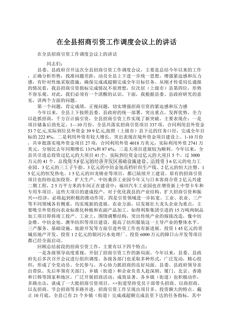 在全县招商引资工作调度会议上的讲话.docx_第1页