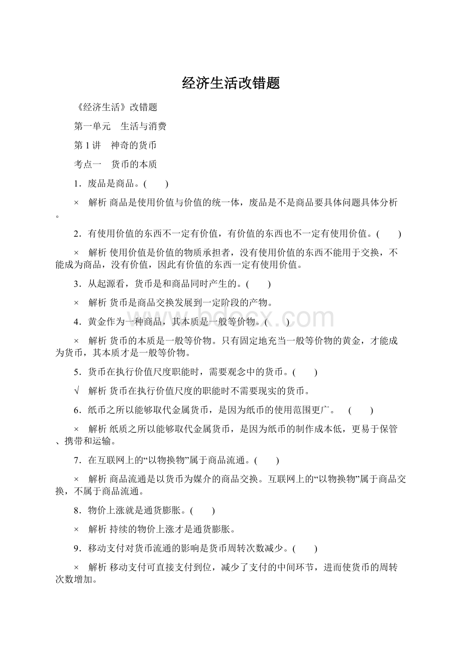 经济生活改错题.docx