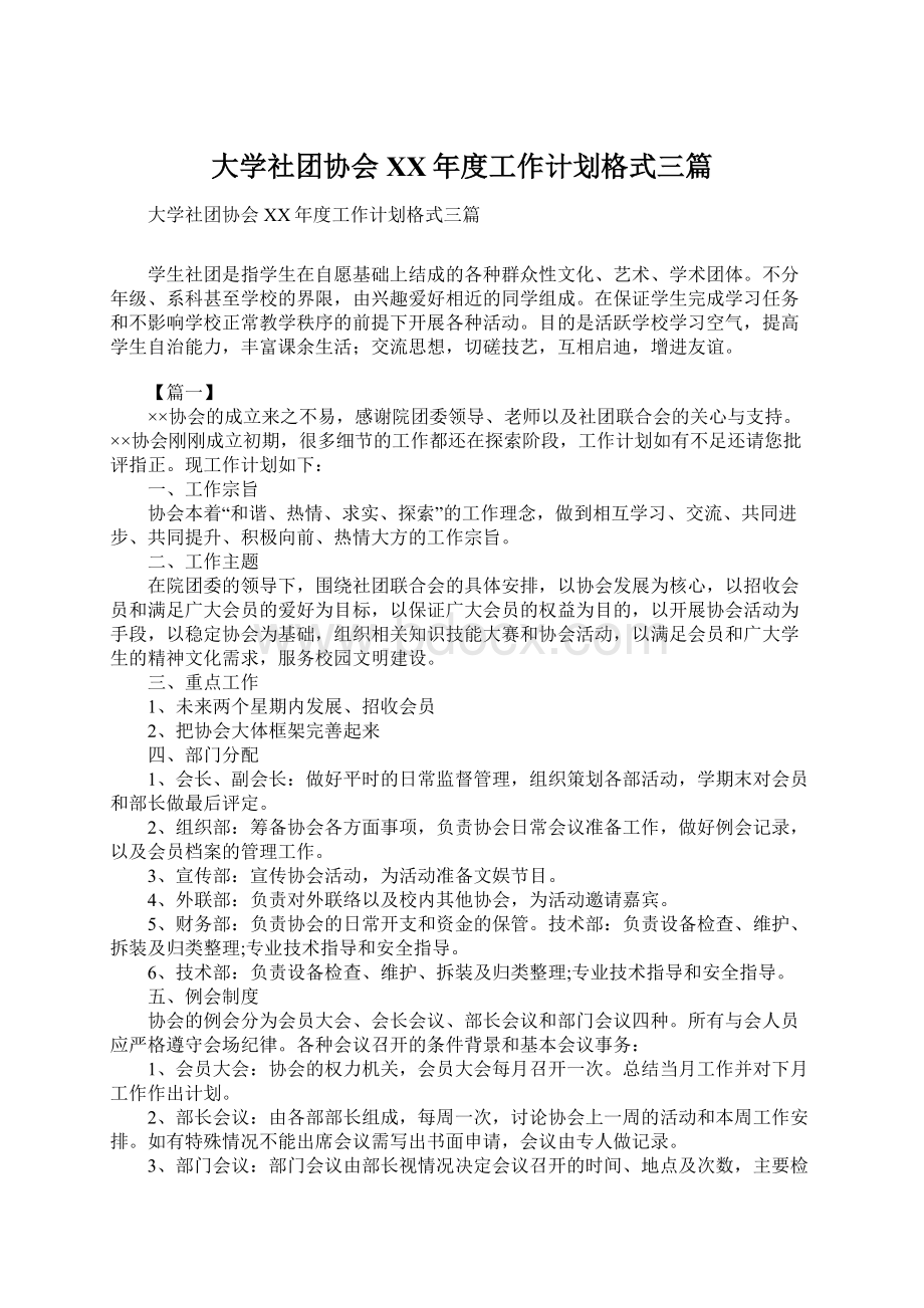 大学社团协会XX年度工作计划格式三篇.docx