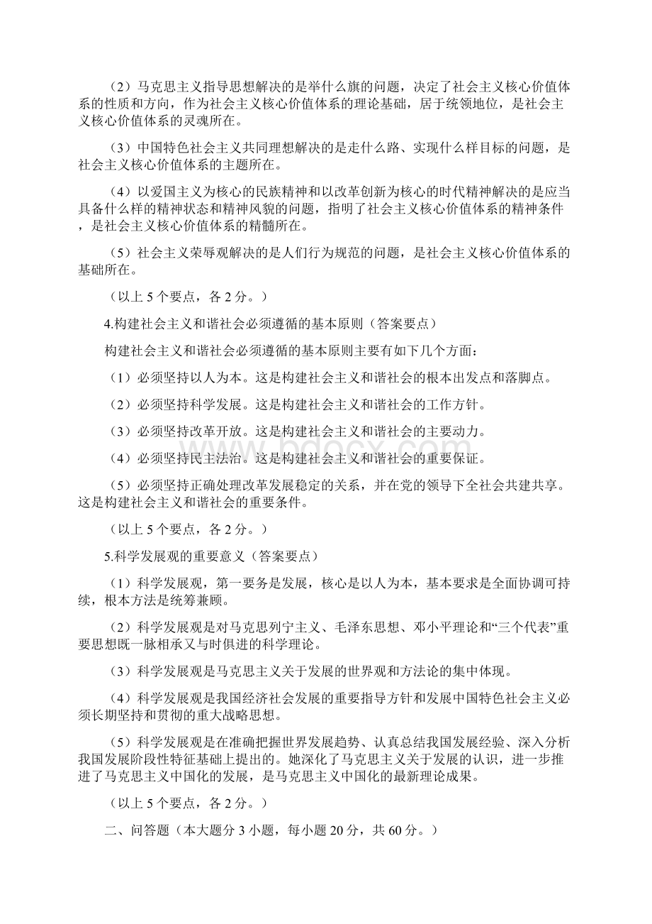 武汉科技大学考研历年初试真题之中国特色社会主义理论体系有答案年考研真题.docx_第3页