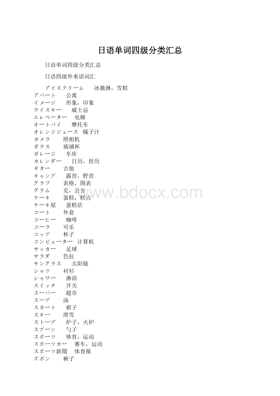 日语单词四级分类汇总.docx