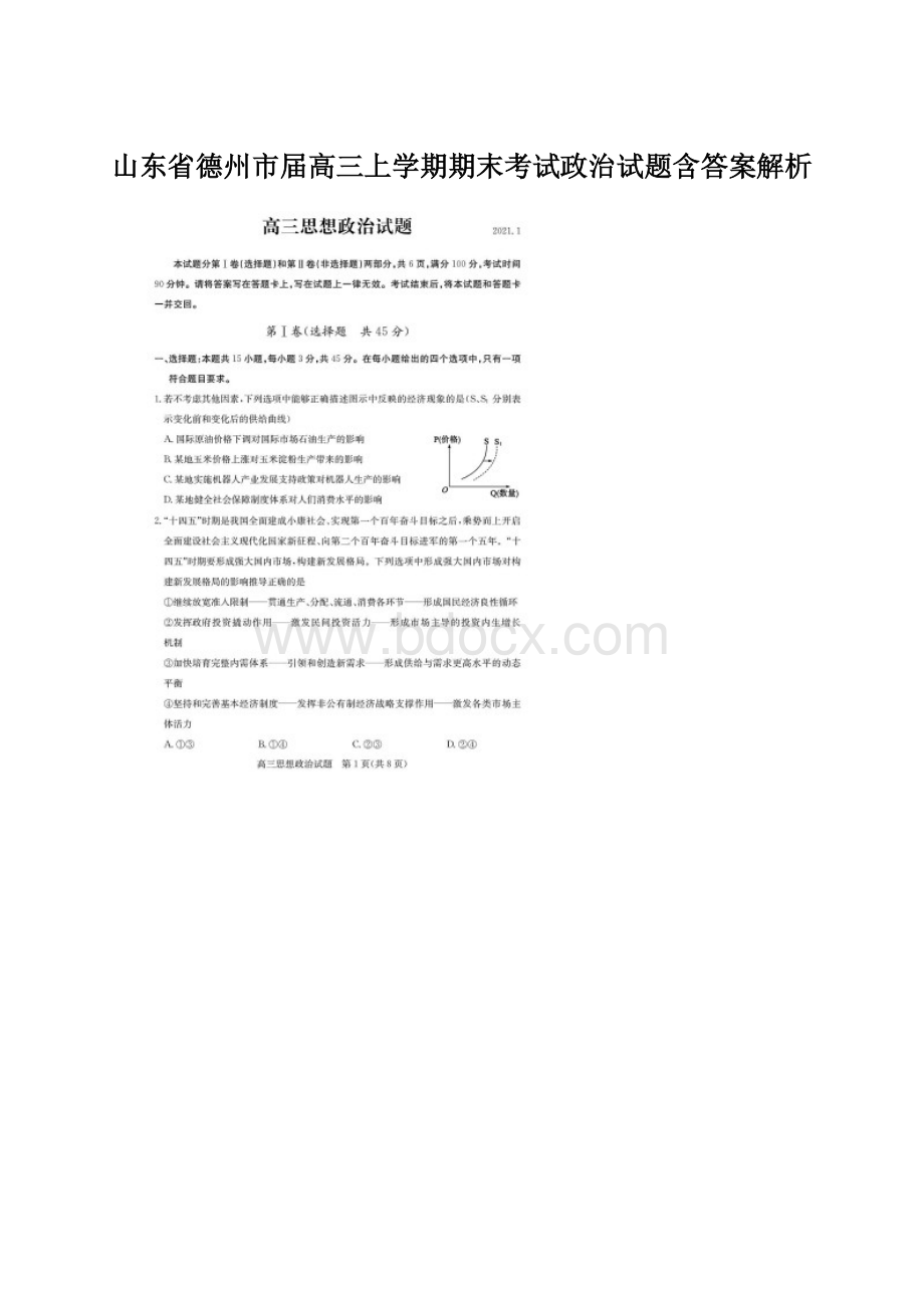 山东省德州市届高三上学期期末考试政治试题含答案解析.docx