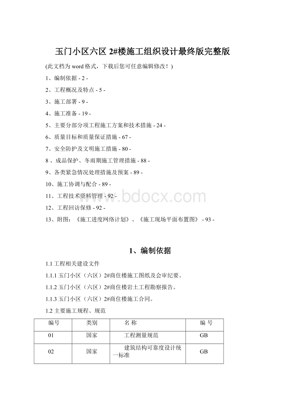 玉门小区六区2#楼施工组织设计最终版完整版.docx_第1页