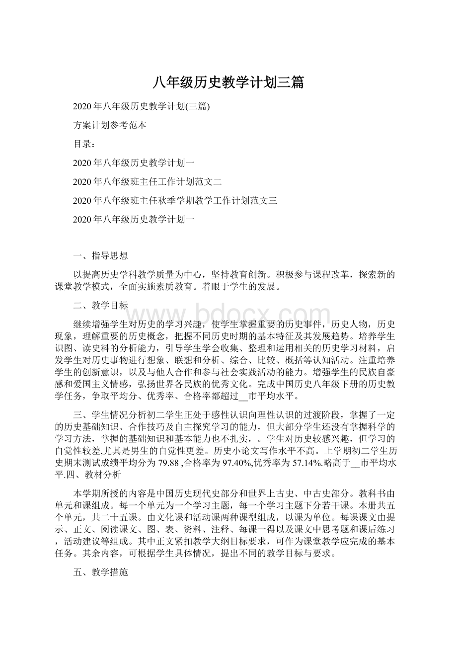 八年级历史教学计划三篇.docx