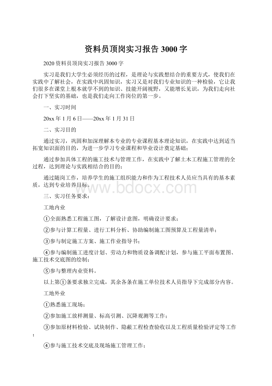 资料员顶岗实习报告3000字.docx_第1页