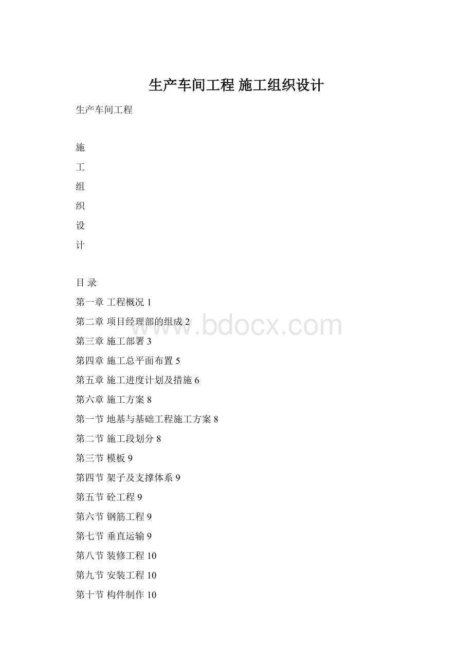 生产车间工程 施工组织设计.docx