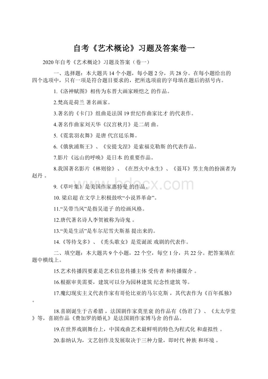 自考《艺术概论》习题及答案卷一.docx_第1页