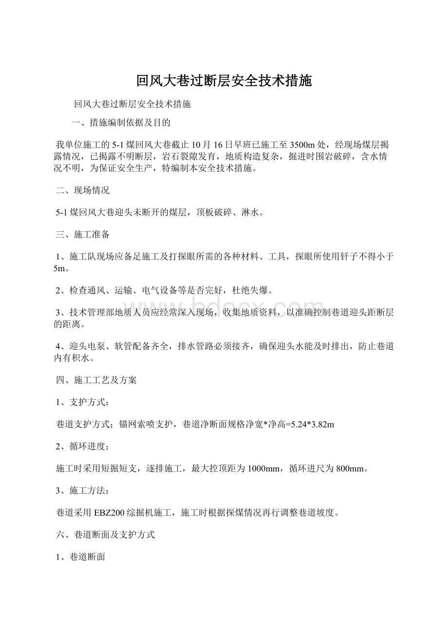 回风大巷过断层安全技术措施.docx