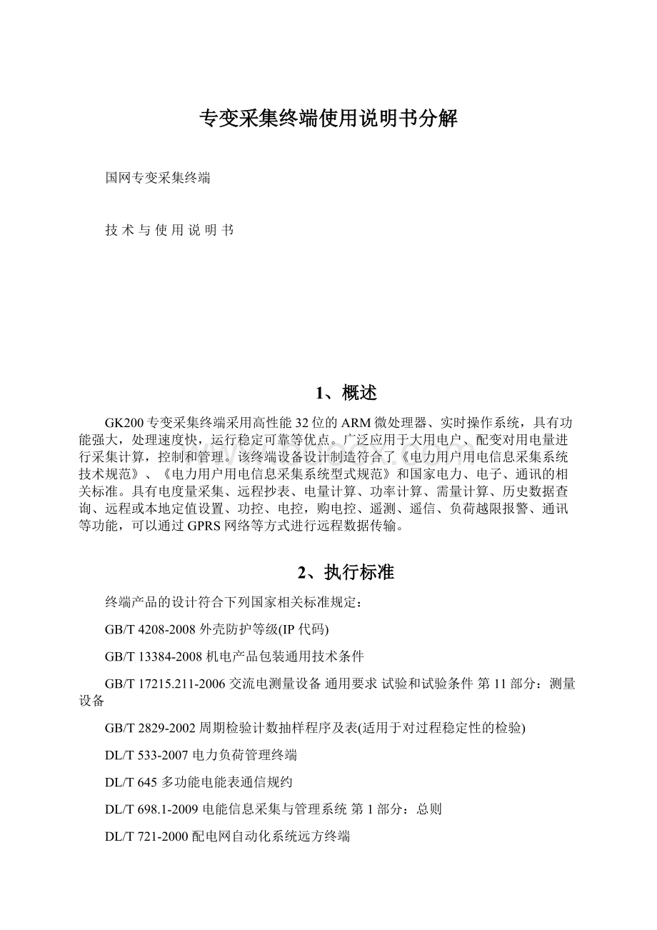 专变采集终端使用说明书分解.docx