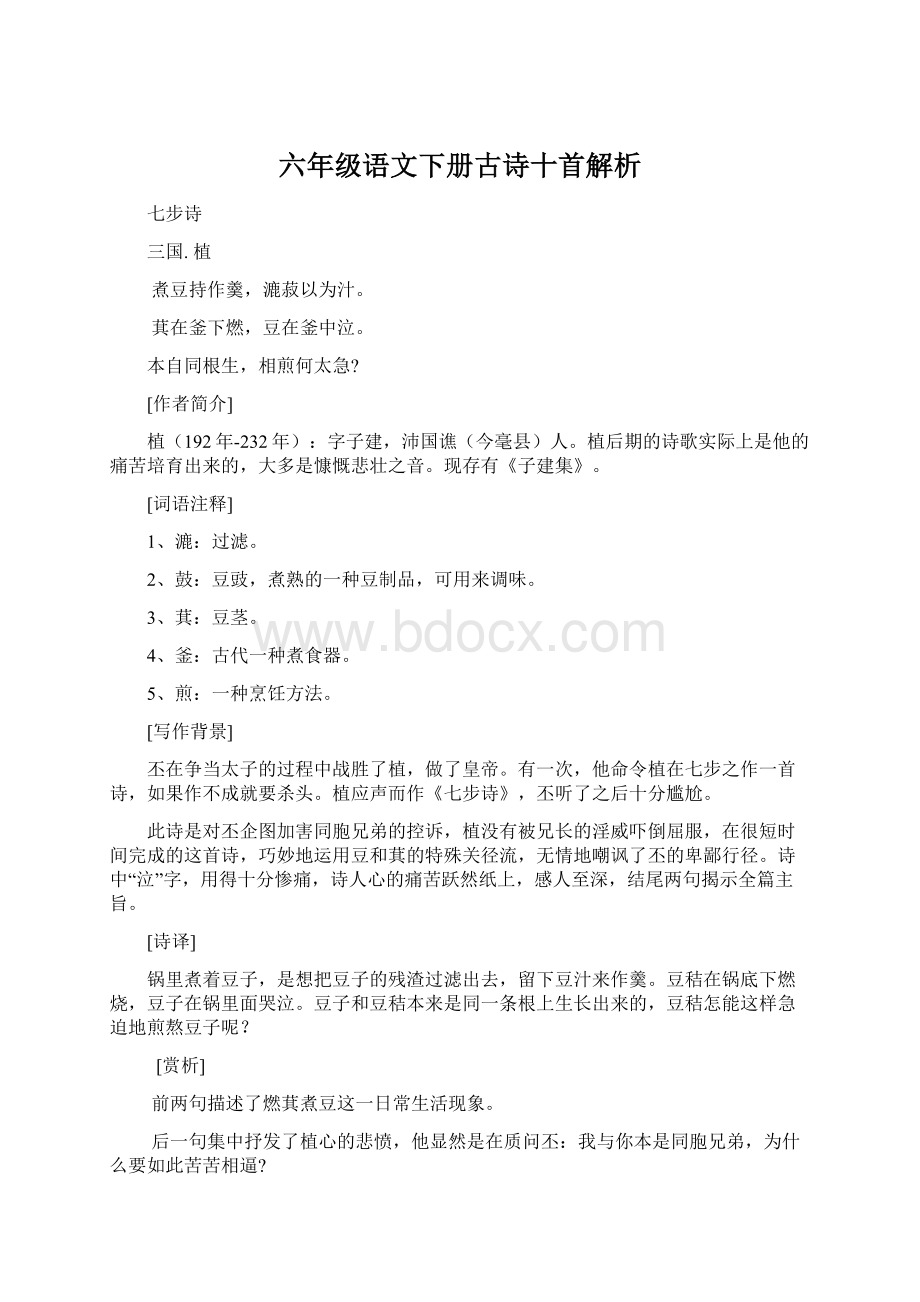 六年级语文下册古诗十首解析.docx_第1页