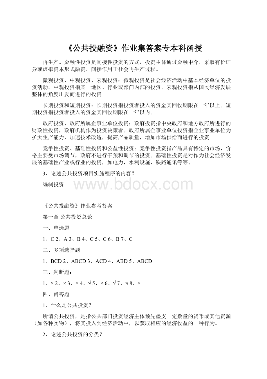 《公共投融资》作业集答案专本科函授.docx_第1页