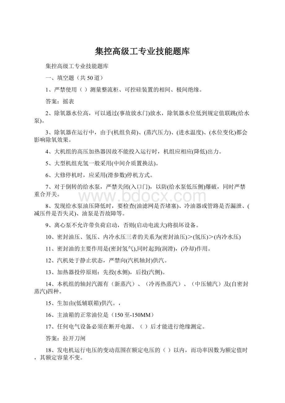 集控高级工专业技能题库.docx