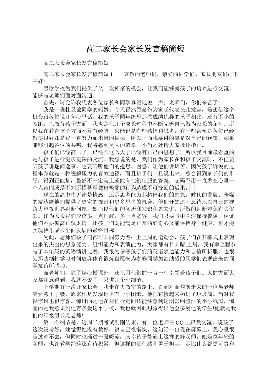 高二家长会家长发言稿简短.docx_第1页