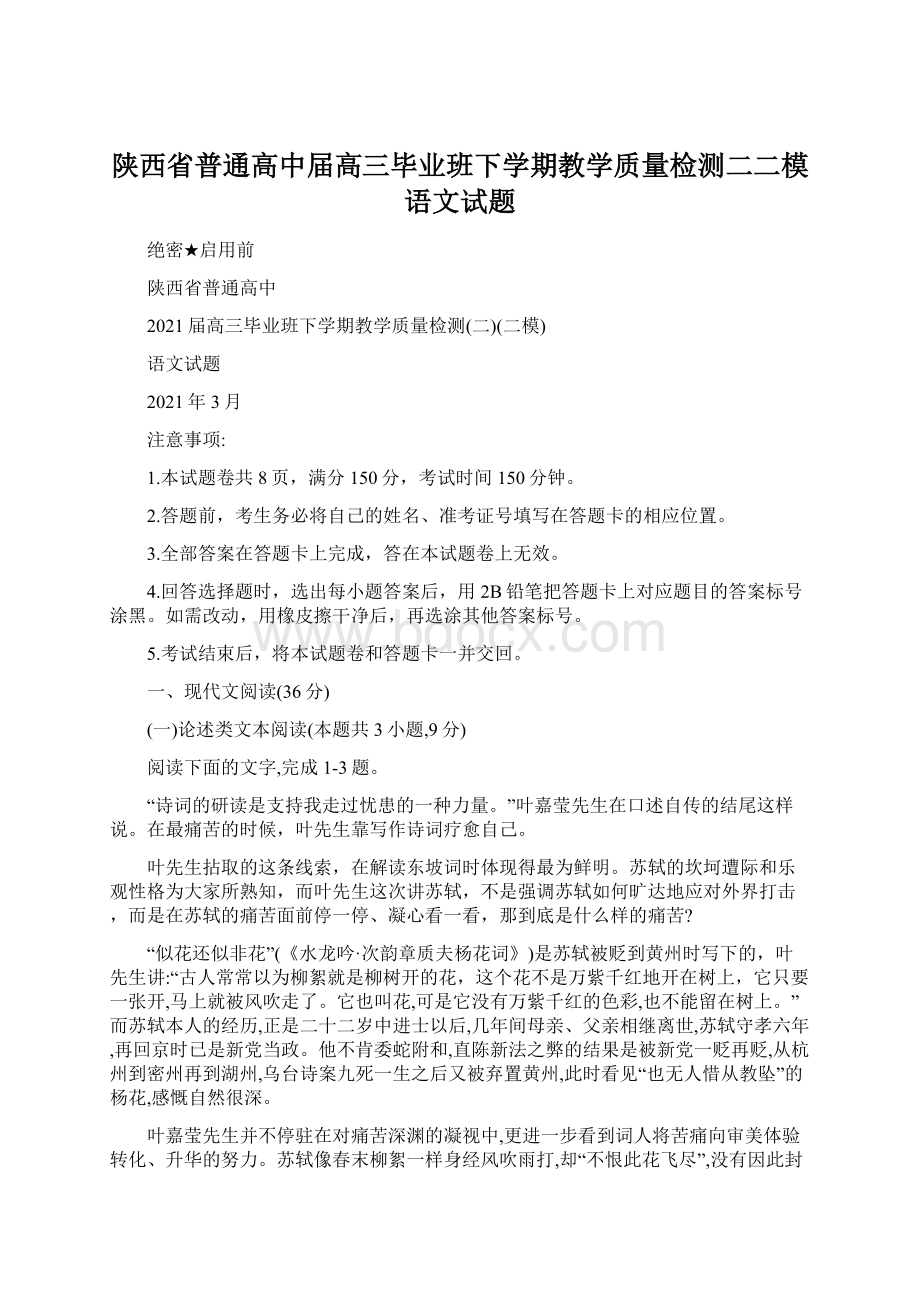 陕西省普通高中届高三毕业班下学期教学质量检测二二模语文试题.docx