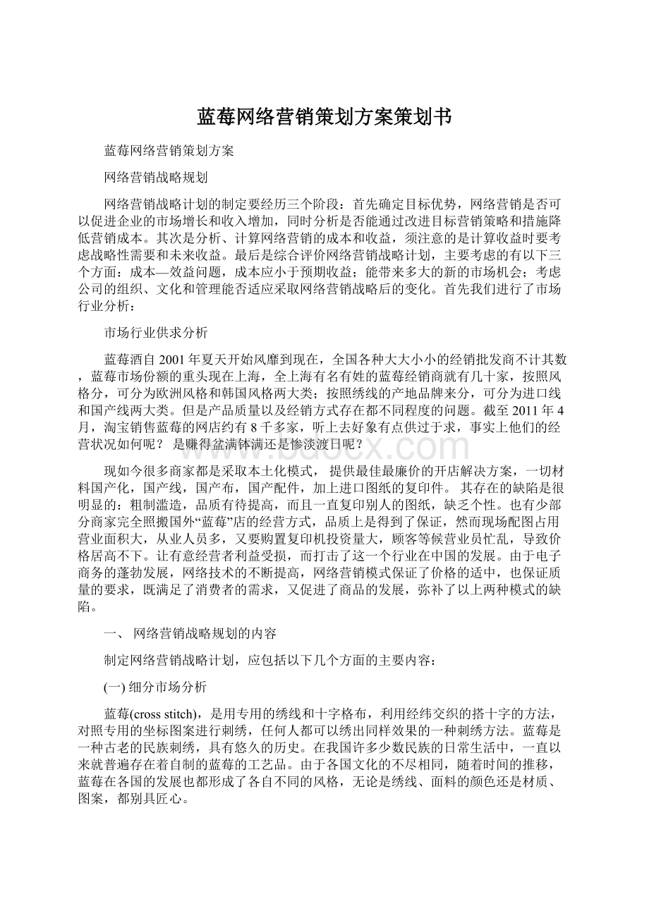 蓝莓网络营销策划方案策划书.docx_第1页