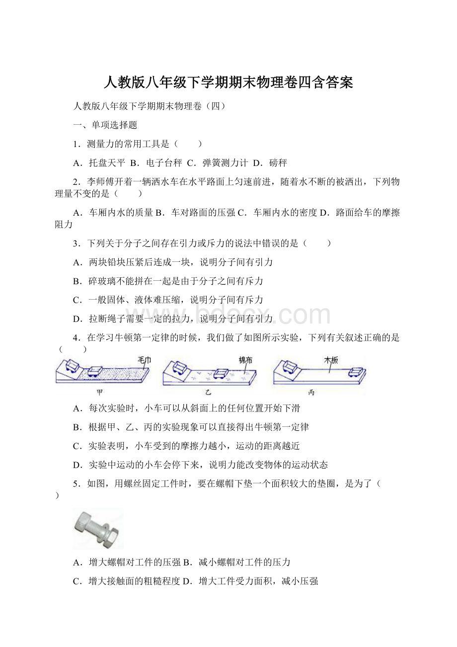 人教版八年级下学期期末物理卷四含答案.docx_第1页