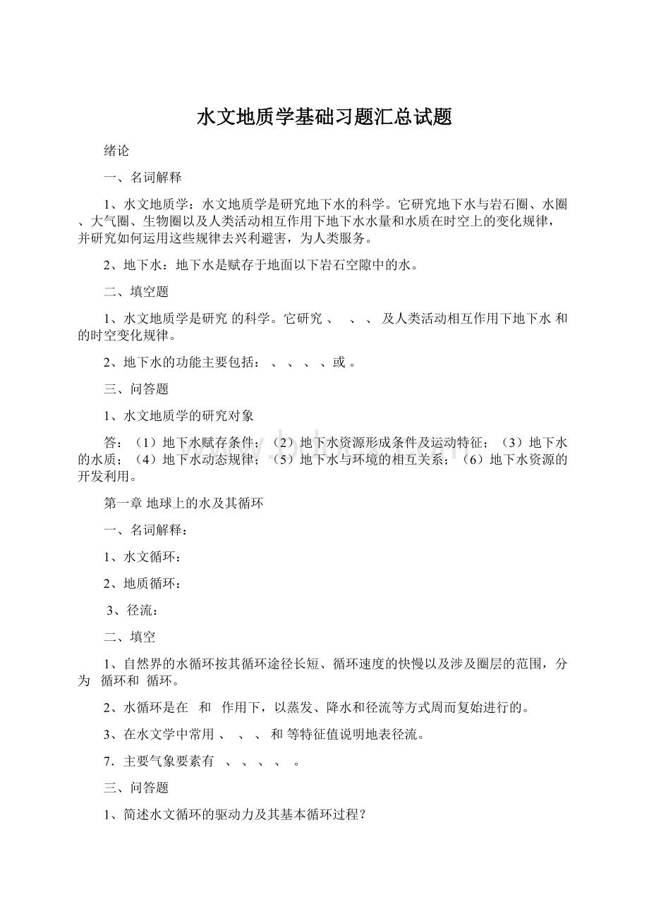 水文地质学基础习题汇总试题.docx_第1页