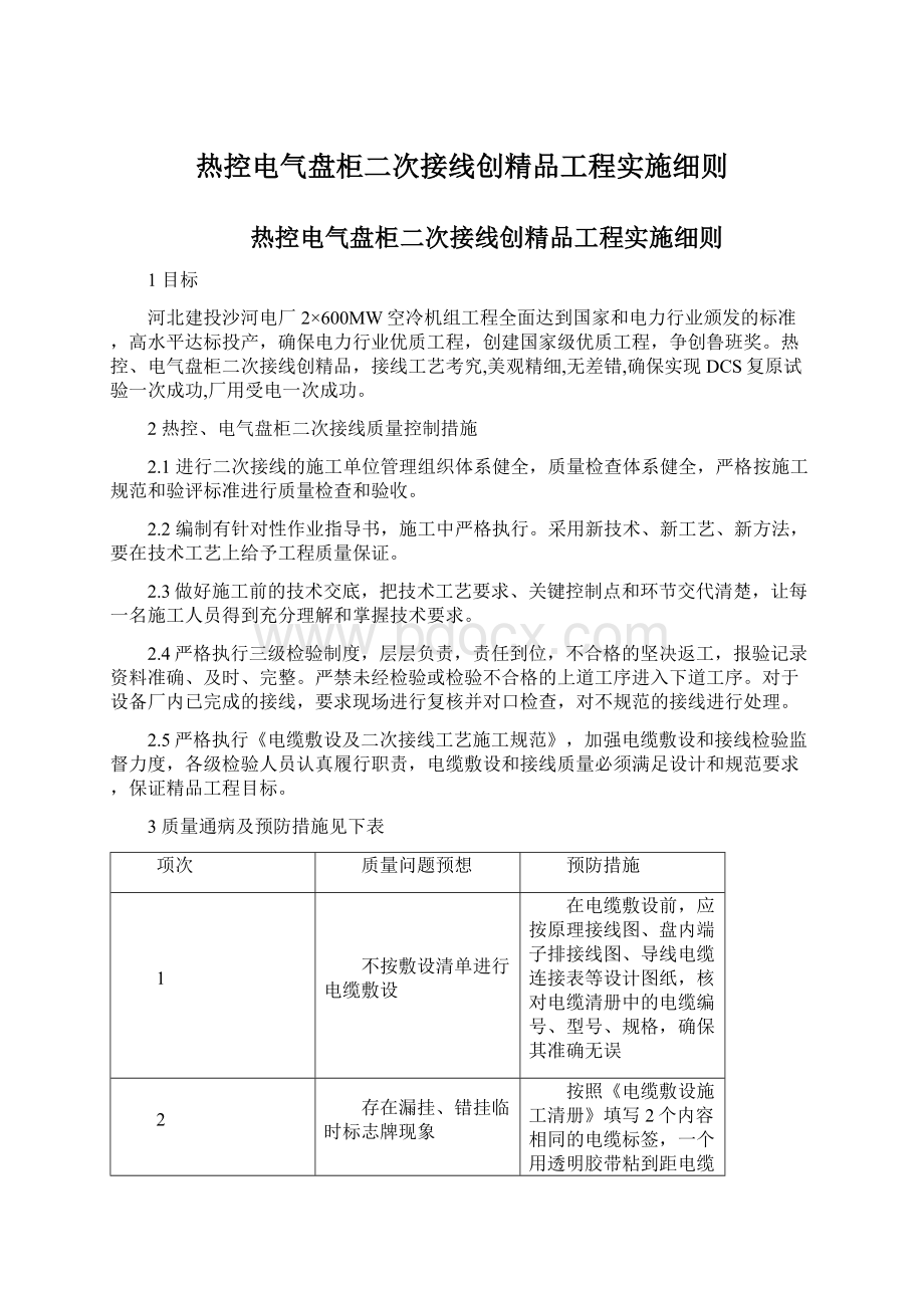 热控电气盘柜二次接线创精品工程实施细则.docx_第1页