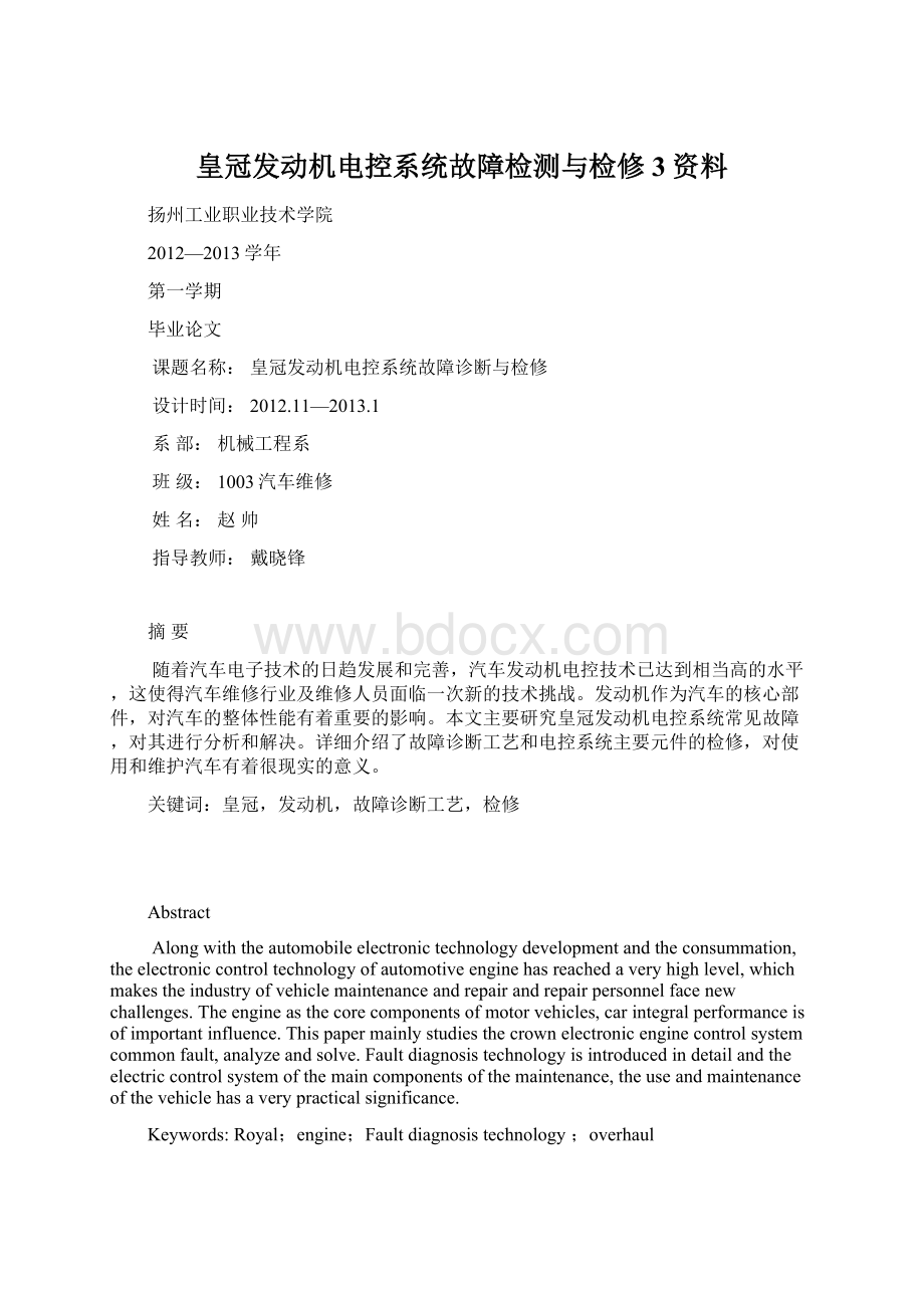 皇冠发动机电控系统故障检测与检修3资料.docx