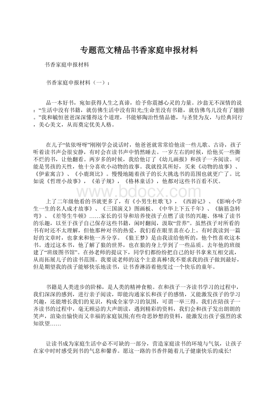 专题范文精品书香家庭申报材料.docx