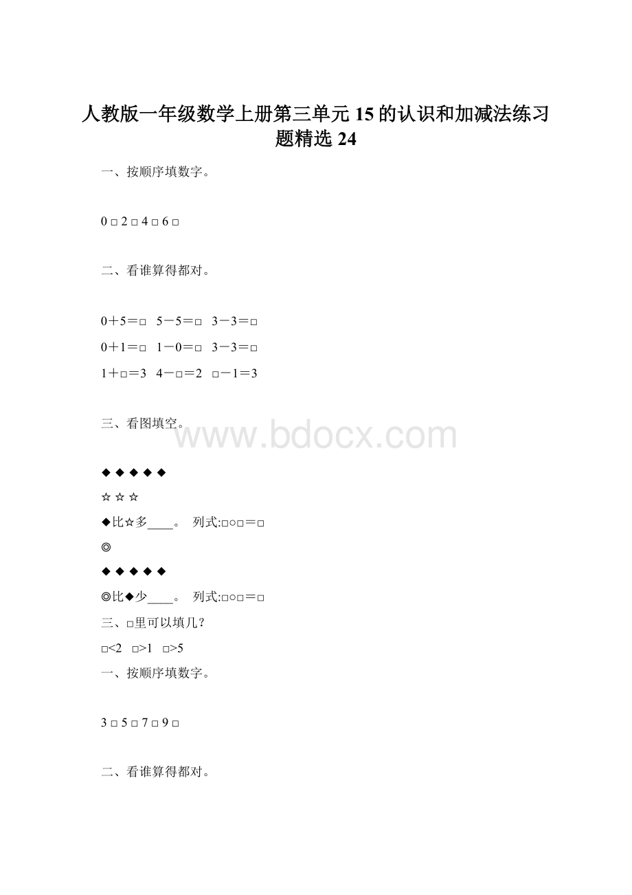 人教版一年级数学上册第三单元15的认识和加减法练习题精选24.docx