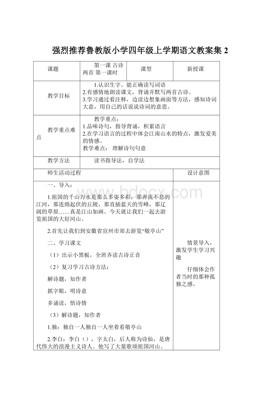 强烈推荐鲁教版小学四年级上学期语文教案集2.docx