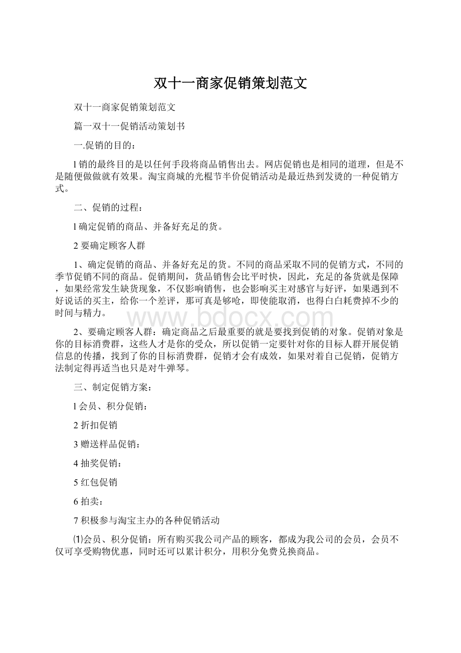 双十一商家促销策划范文.docx