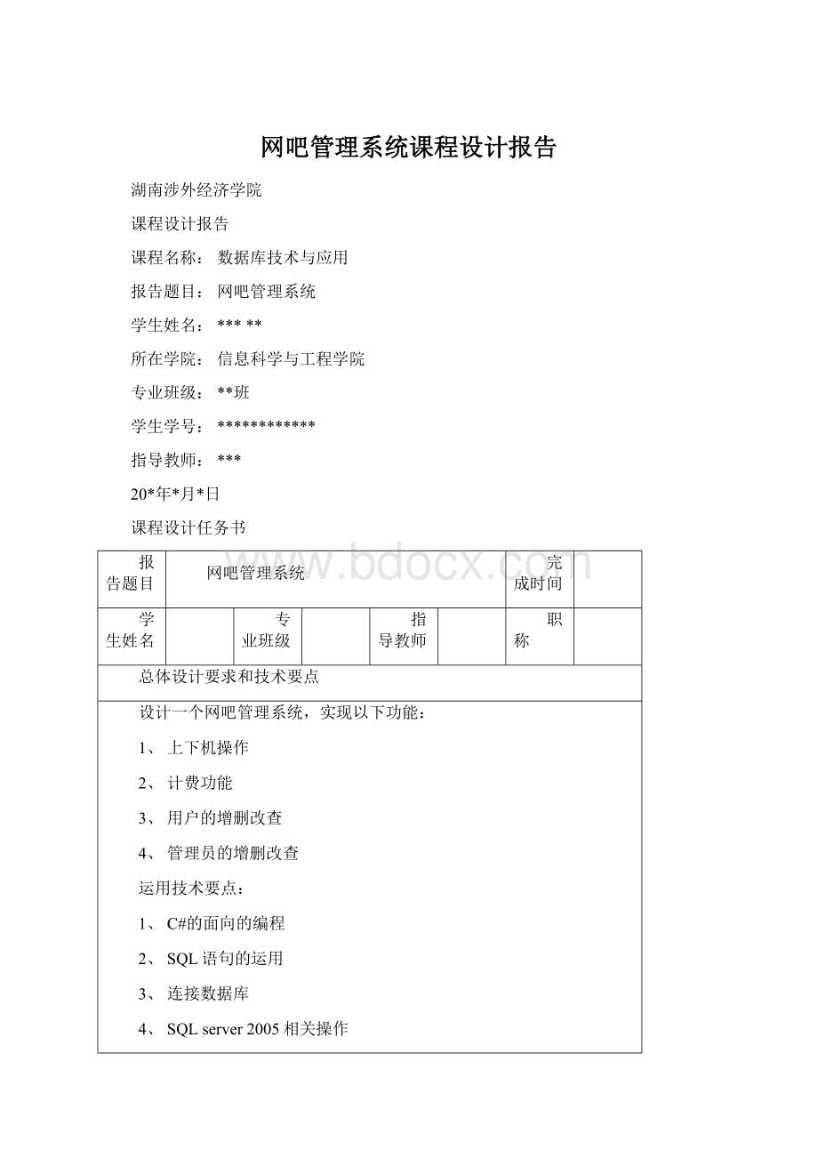 网吧管理系统课程设计报告.docx_第1页