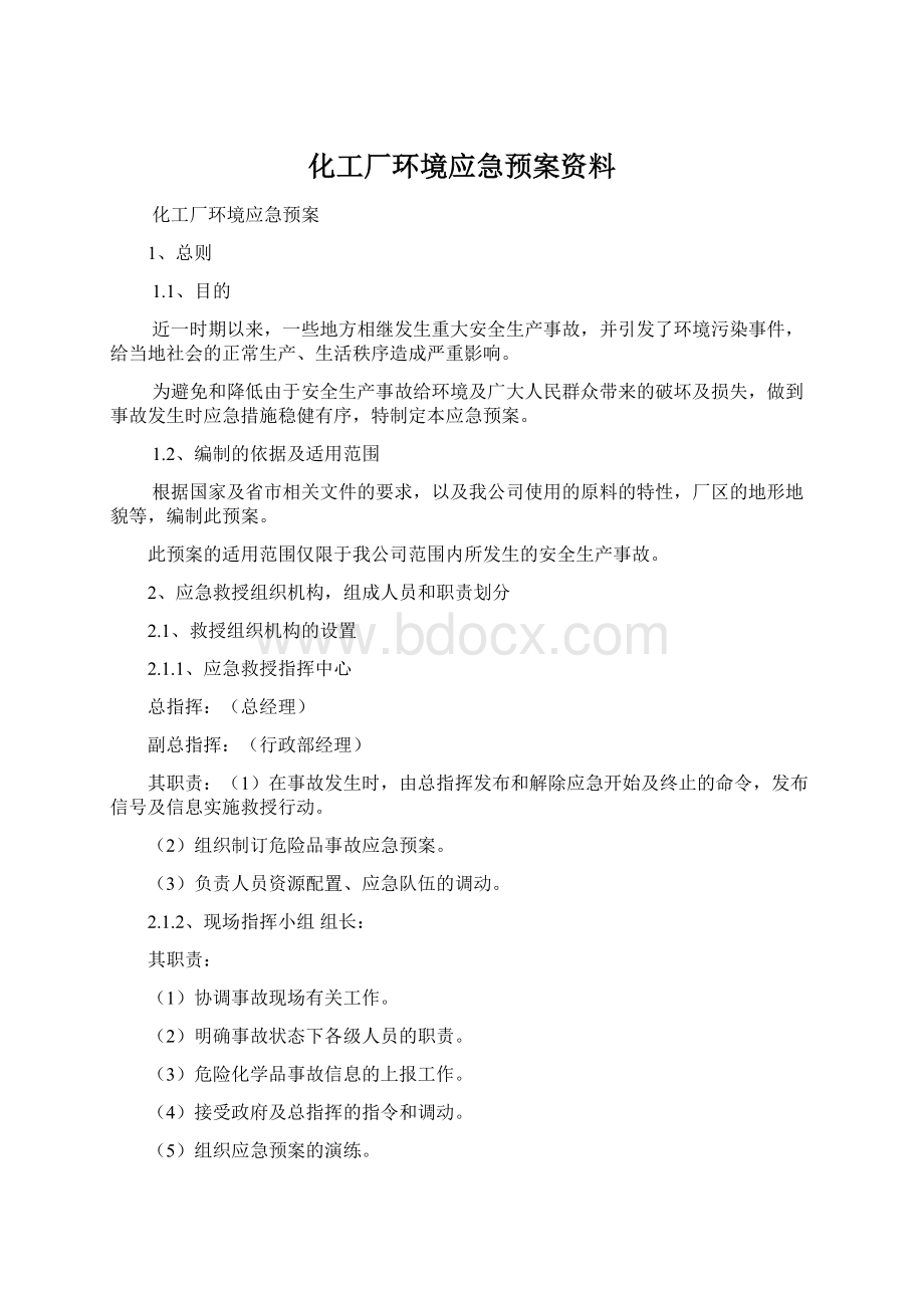 化工厂环境应急预案资料.docx